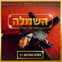 השמלה החדשה שלי (Eli Matana Official Remix) (Radio Edit)